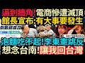生活太艱辛! 李東憲跳反! 想念台南~讓我回台灣! | 逼到牆角! 電商業績腰斬! 館長宣布:有大事即將發生! | 恐遭除籍~劉樂妍崩潰! 李東憲公開反目! #館長 #劉樂妍 #李東憲