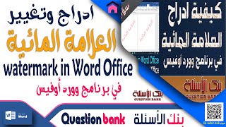 كيفية ادراج العلامة المائية في برنامج وورد أوفيس | How to insert a watermark in Word Office