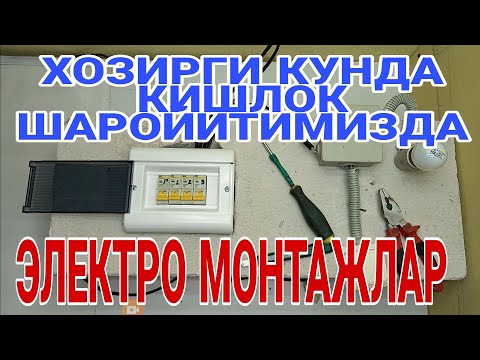 Video: Электр устара кантип иштейт