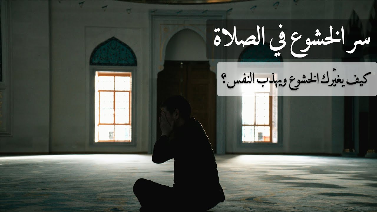 سر الخشوع في الصلاة | كيف يغيّرك الخشوع ويهذب النفس ؟ | حكمـة التشريع وفلسفته ( 34)