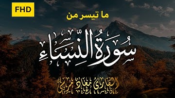 إن المنافقين فى الدرك الاسفل من النار 🔥😢 || تلاوة مريحة للقلب ❤️😌 || معاذ مرسي