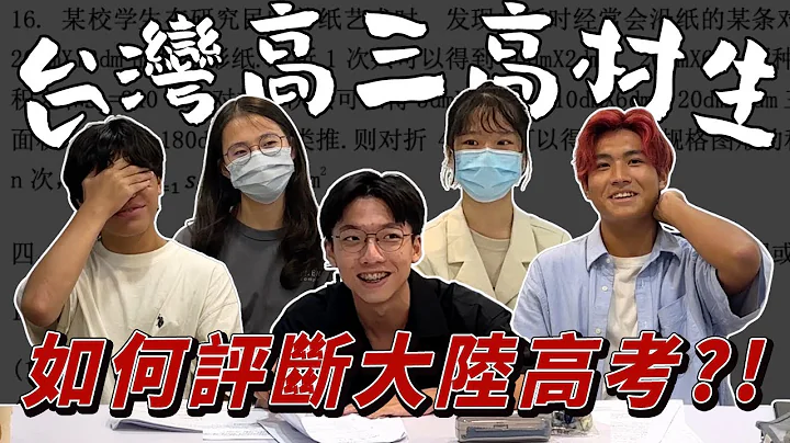 比較喜歡大陸的考試？台灣高中生對大陸大學入學考試的想法 - 天天要聞
