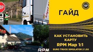 КАК УСТАНОВИТЬ КАРТУ RPM - Rheinland & Pfalz 1:1 Map ETS2 1.50