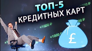 ТОП-5 кредитных карт в 2023 году | Обзор условий  | Беспроцентные периоды