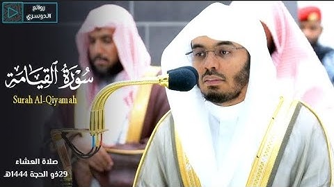 تلاوة فضيلة الشيخ أ.د #ياسر_الدوسري من صلاة العشاء 29 ذو الحجة 1444هـ #ياسر_الدوسري #روائع_الدوسري