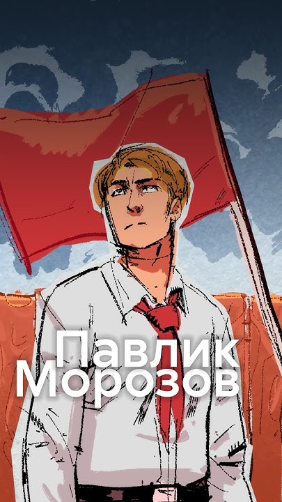 Почему Павлик Морозов стал предателем отца? #shorts - YouTube