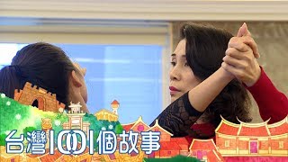 台灣國標舞者 絢爛征服世界舞台 part6 台灣1001個故事