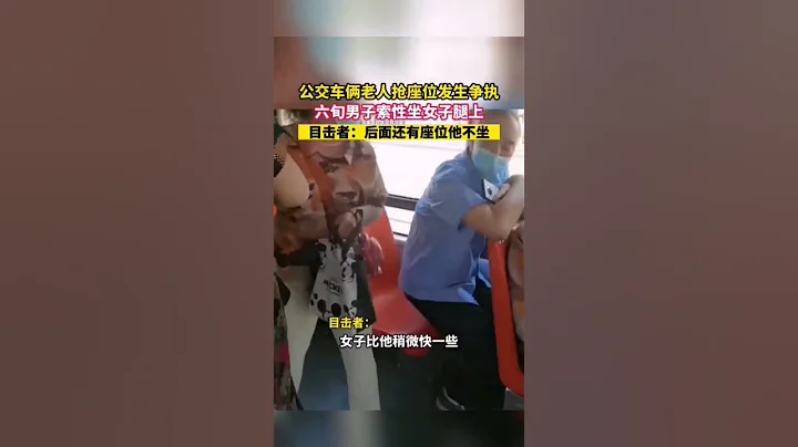 公交車倆老人搶座位發生爭執，六旬男子索性坐女子腿上，目擊者：後面還有座位他不坐 #shorts #山西 #熱點 #熱門 - 天天要聞