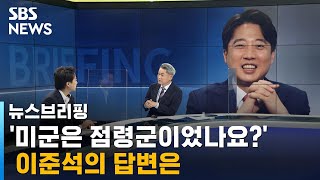 이준석 "대통령 도전, 아직 가시권 아니나 변화 필요하면 의지 생길 수도" / SBS / 주영진의 뉴스브리핑