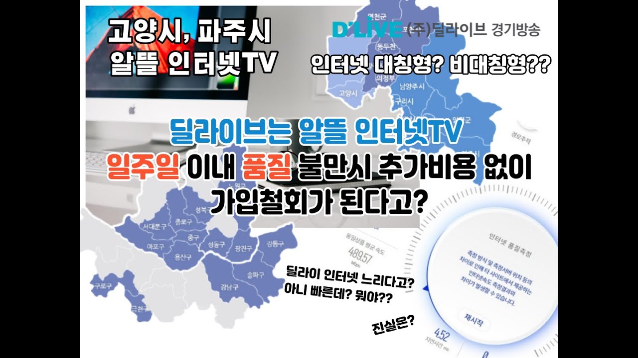 고양시, 파주시 딜라이브 알뜰 인터넷 상품 안내 / 대칭형? 비대칭형 차이? / 품질 불만시 일주일 이내 가입철회 가능~