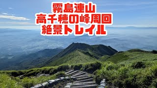 霧島連山　高千穂の峰　周回トレイル