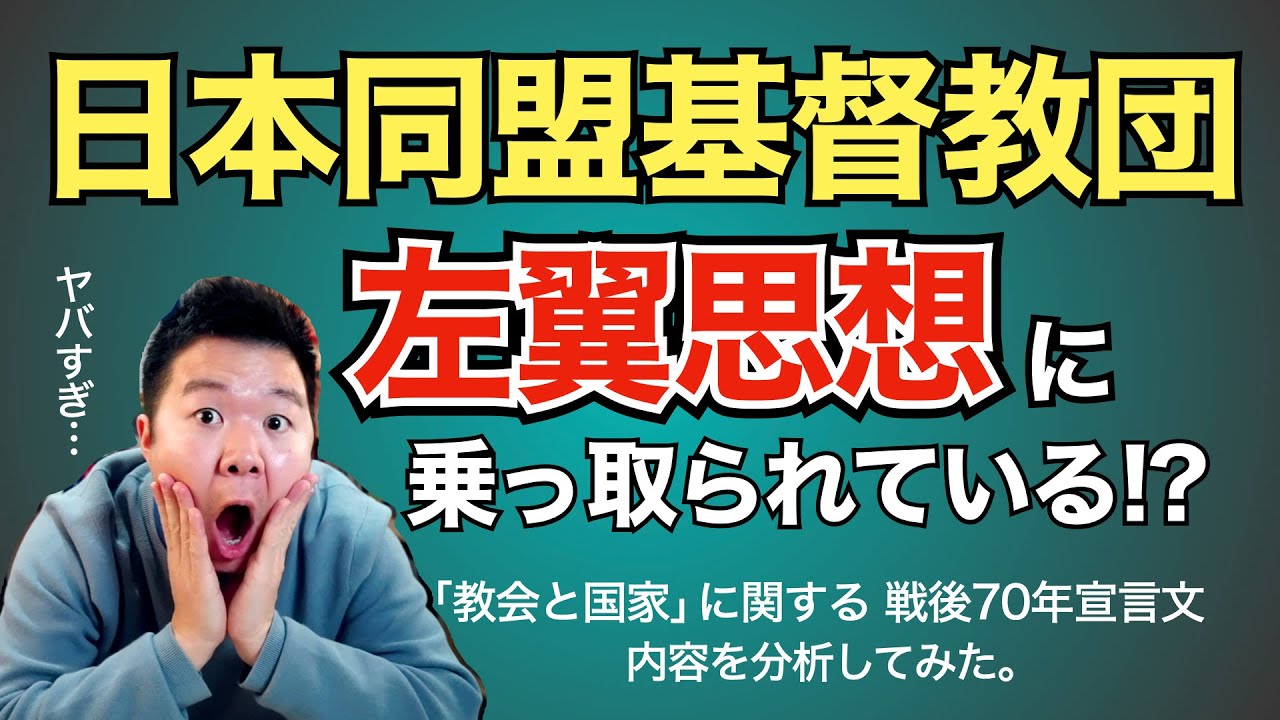日本同盟基督教団は左翼思想に乗っ取られている!? 「教会と国家」に関する 戦後70年宣言文の内容を分析すると危険な事実が明らかに