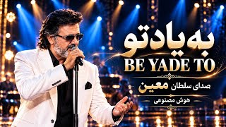BE YADE TO – به یاد تو ❤️ | Moein Remix 2026