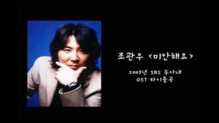 비타스 'Opera#2' VS 조관우 '미안해요'(SBS 두아내 ost)