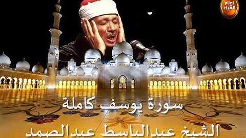 سورة يوسف كاملة | عبدالباسط عبدالصمد (احسن القصص)