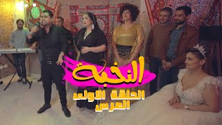 Al nokhba   |  سلسلة النخبة | الحلقة 01