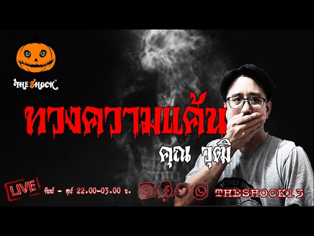 เรื่องเล่าสุดช็อค l  ทวงความแค้น คุณ วุฒิ l TheShock13