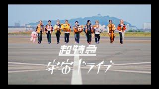 超特急「宇宙ドライブ-ZERO G ver.-」MUSIC VIDEO