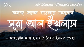 ১১২, সূরা আল ইখলাস (سورة الإخلاص)। সহজ সরল বাংলায় অনুবাদ। @alquranbanglamedia