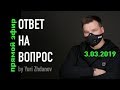 Ответ на вопрос /прямой эфир