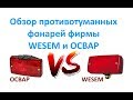 Обзор противотуманных фонарей фирмы WESEM и ОСВАР