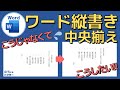 ワードの「縦書き」文書を中央に配置する方法（左右中央揃え）【Word】