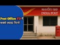 Post Office की इस FD में सबसे ज़्यादा रिटर्न! 5 लाख लगाकर कितना मिलेगा?