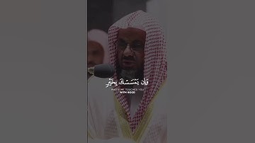 تلاوة خاشعة للشيخ سعود الشريم من سورة الأنعام _ (و إن يمسسك الله بضر فلا كاسقف له إلا هو)