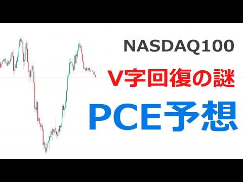 ナスダック100分析・値動き予想【V字の謎。PCEでこう動く。】