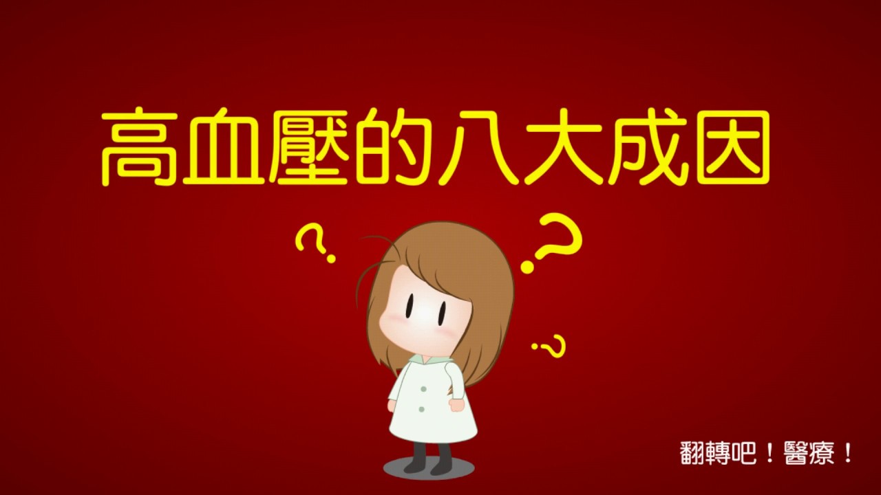 【健康小動畫-形成高血壓的八大成因】