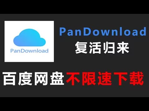 百度网盘不限速绝对的神速SVIP级别的下载体验，亲测100%可用
