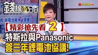 精彩搶先看2【錢線百分百】20200617《特斯拉.Panasonic簽訂3年合約! 台電池廠未必受惠》│非凡財經新聞│