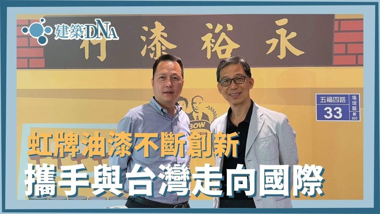 【建築DNA】虹牌油漆不斷創新，攜手與台灣走向國際  @rainbowpainttw