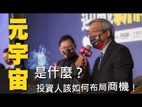 【2022全球經濟趨勢論壇】搶攻元宇宙商機，迎戰新經濟效應｜論壇實況