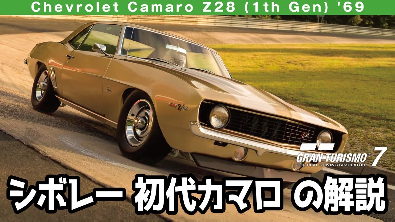 シボレー・カマロ Z28（1969年型）とは｜トランザムを制した302の秘密
