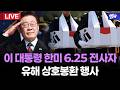 이재명 대통령 한미 6.25 전사자 유해 상호봉환 행사ㅣ26년 6월 5일 MBC경남