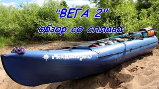 Байдарка Вега 2, обзор со сплава