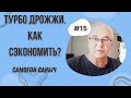 Спиртовые турбо дрожжи для самогона. Как сэкономить? Как хранить? Можно ли использовать вторично?