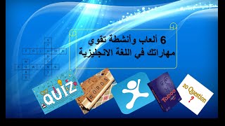 6 ألعاب وأنشطة تقوي مهاراتك في اللغة الأنجليزية 2021 | طور لغتك  | عالم رقية Ruqaia's world screenshot 4