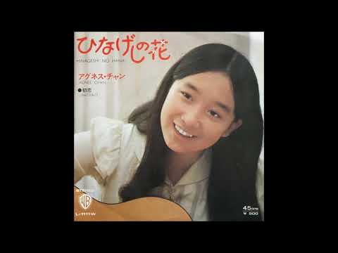 初 恋 / アグネス・チャン(Agnes Chan/陳美齡)