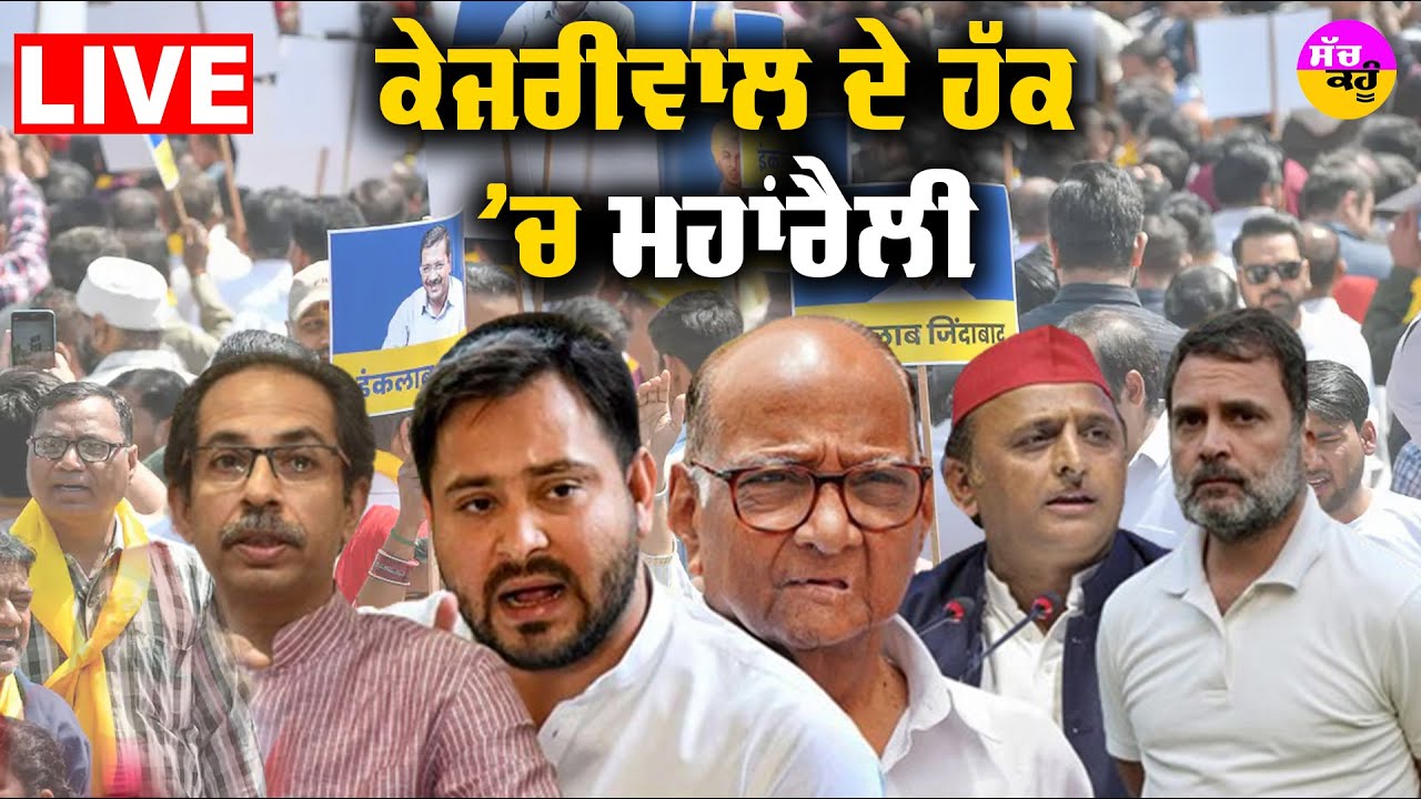 AAP Maha Rally Delhi Live 🔴: Arvind Kejriwal ਦੇ ਹੱਕ 'ਚ Delhi 'ਚ ...