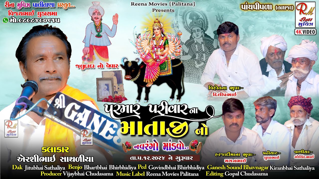 02 પરમાર પરીવર નો માંડ​વો_પાંચપીપળા (તળાજા) || Airshibhai Sathaliya ||Dakla2024 @ReenaMoviesPalitana