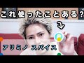 これ使ったことない人いる？【アリミノ スパイス】