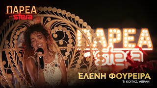 Ελένη Φουρέιρα | Τι κοιτάς, Αεράκι | Sfera 102,2
