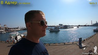 В Адлер на машине Семейный отдых на море 2020 год Часть 3 Сочи Набережная