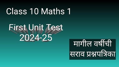 प्रथम इकाई परीक्षण/2024-25/कक्षा 10 गणित/घातक चाचनी 1/रयत शिक्षण संस्था #कक्षा10गणित 