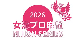 女流プロ麻雀日本シリーズ2026第２節