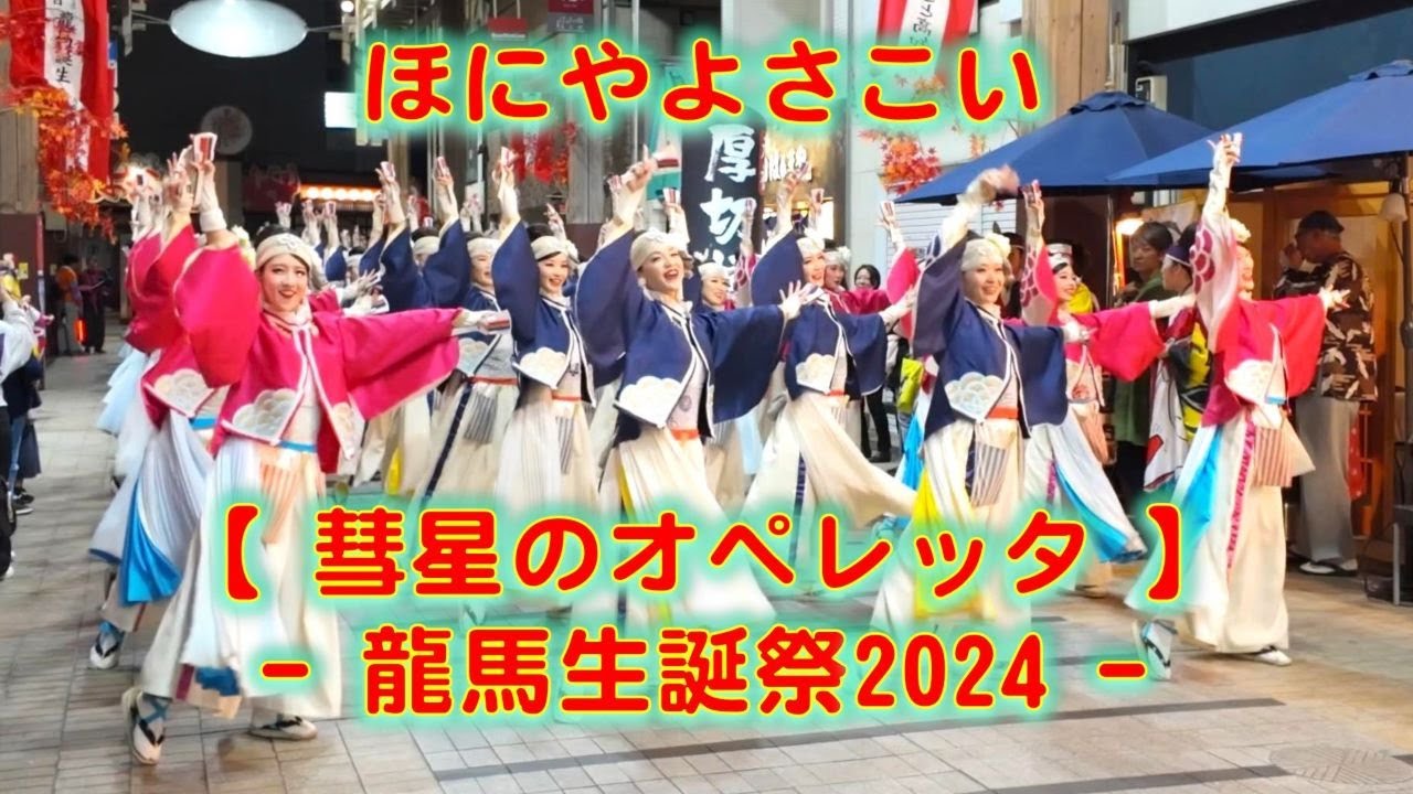 ほにや 龍馬生誕祭 はりまや橋会場 2024年11月15日 4K