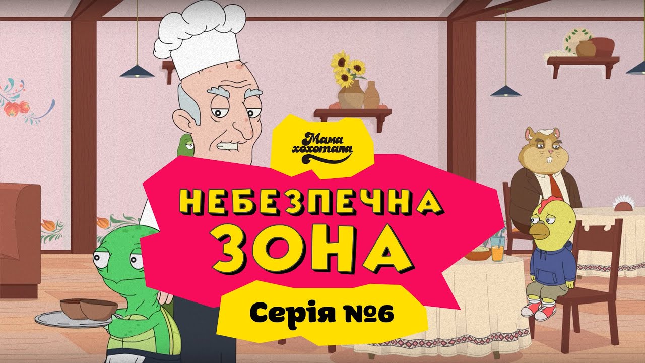 НЕБЕЗПЕЧНА ЗОНА | Серія №6