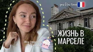 ВЛОГ жизнь на юге Франции. Марсель VS Сен-Тропе. Как водят французы?